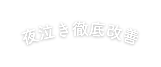 夜泣き徹底改善